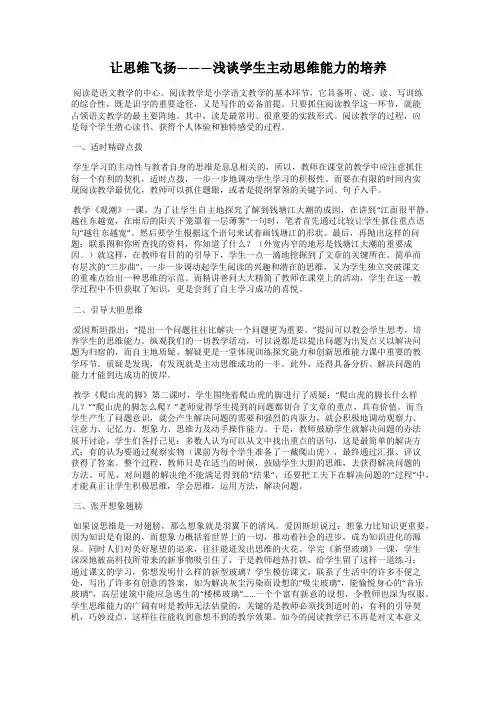 让思维飞扬———浅谈学生主动思维能力的培养