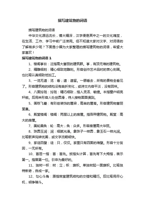 描写建筑物的词语