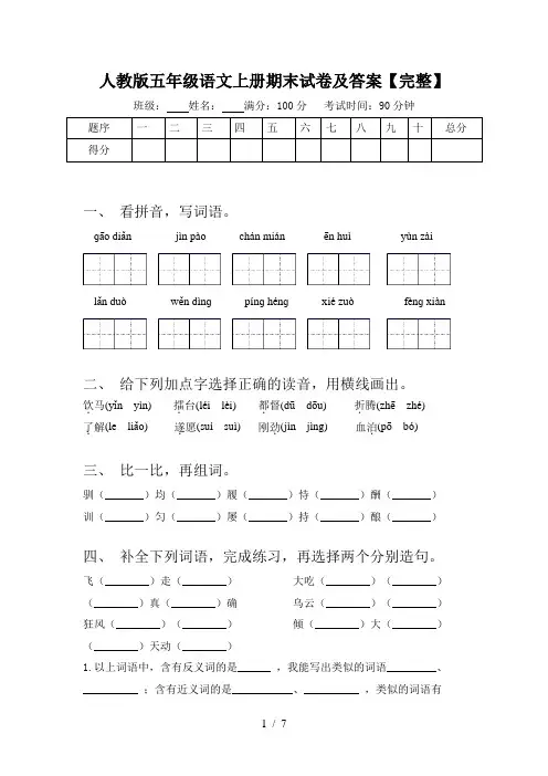 人教版五年级语文上册期末试卷及答案【完整】