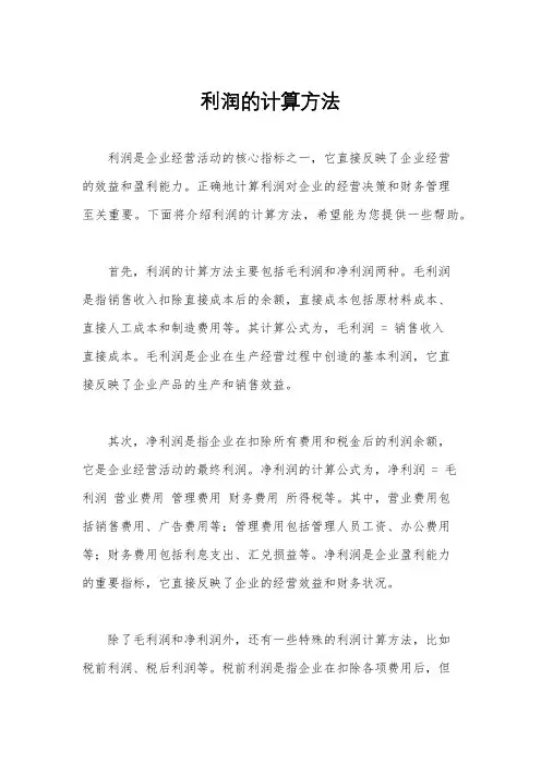 利润的计算方法