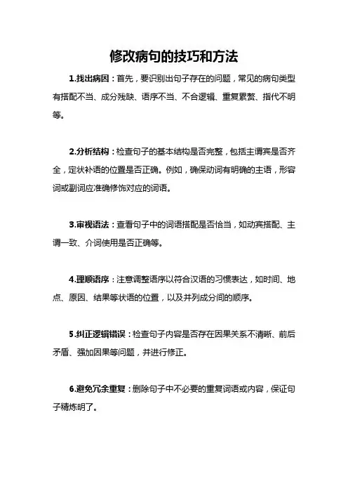 修改病句的技巧和方法