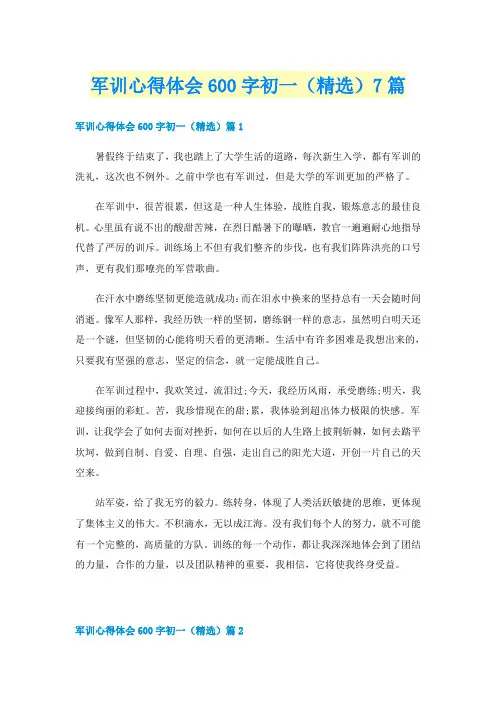 军训心得体会600字初一（精选）7篇