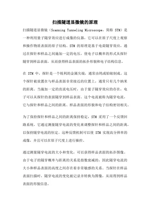 扫描隧道显微镜的原理