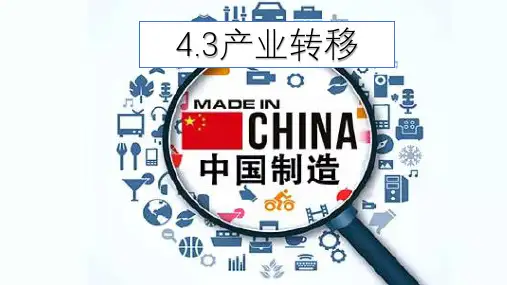 产业转移 第2课时 课件-高二地理人教版(2019)选择性必修2
