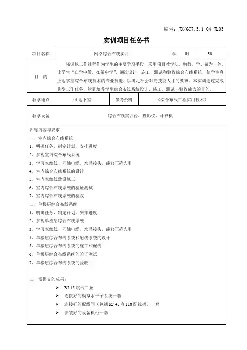 网络综合布线实训项目任务书