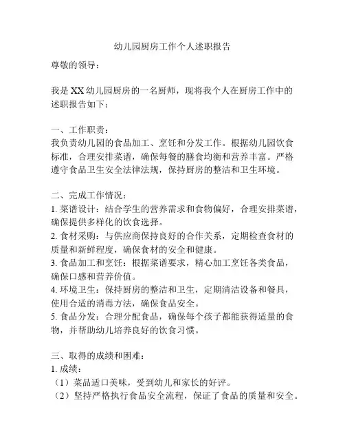 幼儿园厨房工作个人述职报告