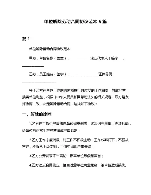 单位解除劳动合同协议范本5篇