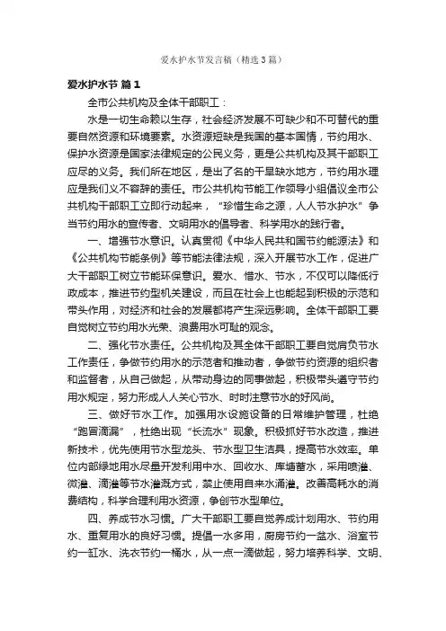 爱水护水节发言稿（精选3篇）