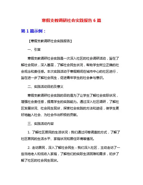 寒假支教调研社会实践报告6篇