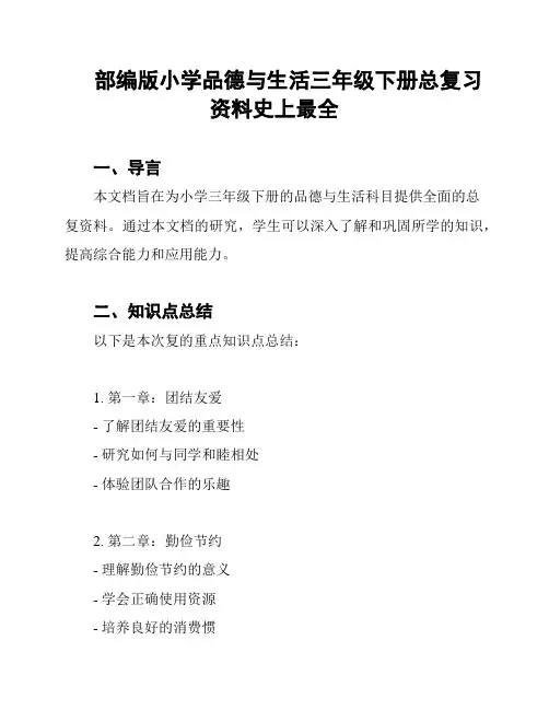 部编版小学品德与生活三年级下册总复习资料史上最全