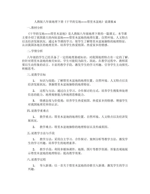 人教版八年级地理下册《干旱的宝地——塔里木盆地》说课稿6