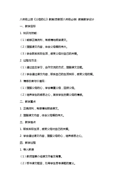 八年级上册《父母的心》教案(苏教版八年级必修) 教案教学设计