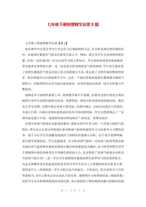 七年级下册地理教学反思5篇