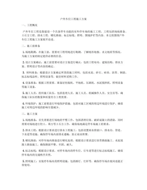 户外车位工程施工方案