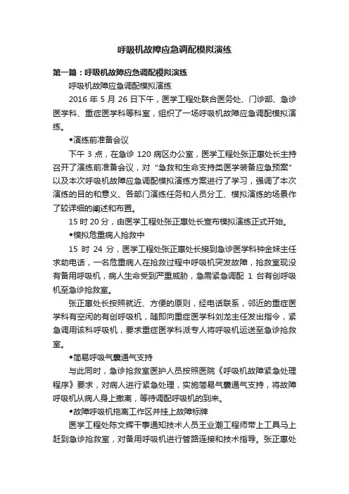 呼吸机故障应急调配模拟演练