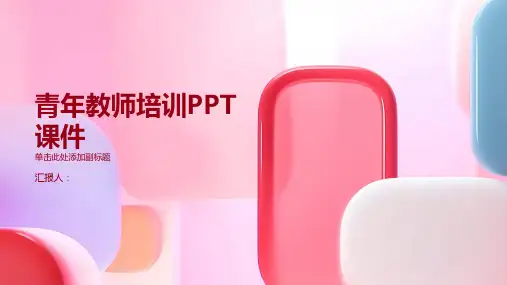 青年教师培训ppt课件(2)