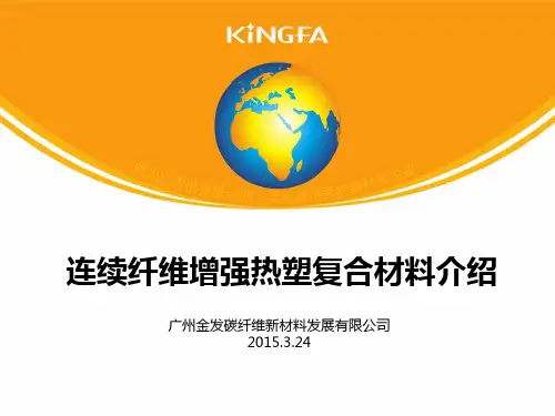 金发碳纤维公司连续纤维增强热塑复合材料介绍