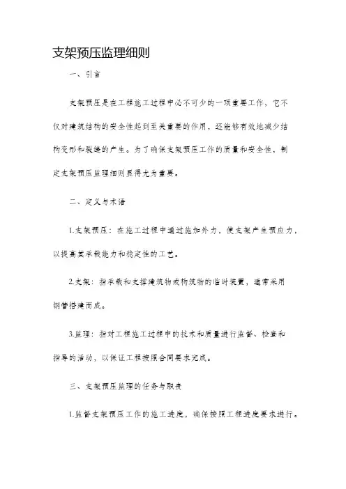 支架预压监理细则