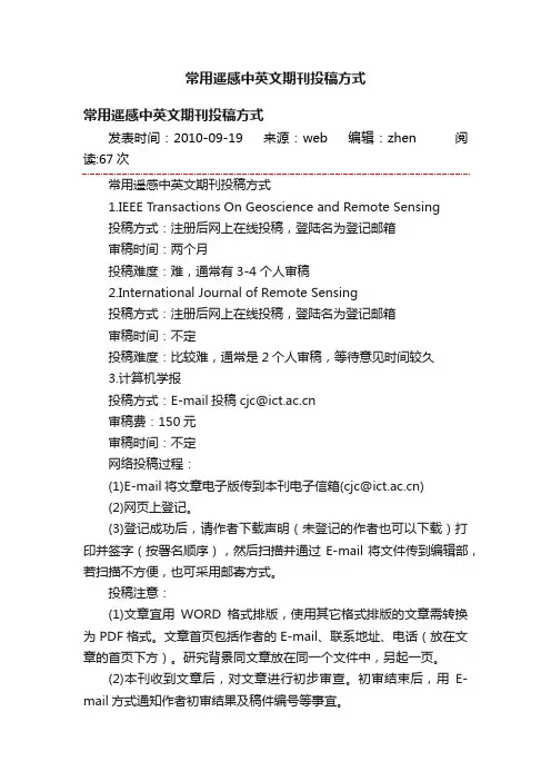 常用遥感中英文期刊投稿方式