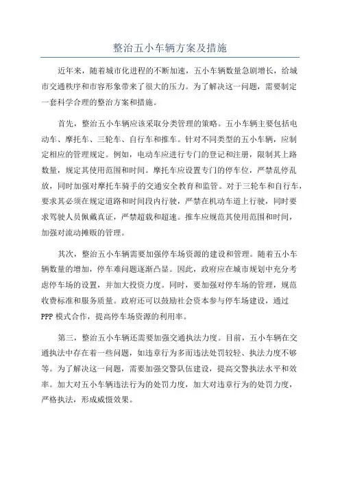 整治五小车辆方案及措施