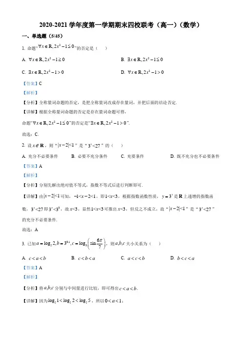 天津市四校(四十七中,一百中学)2020-2021学年高一上学期期末联考数学试题解析高中数学