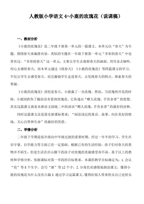 人教版小学语文4-小鹿的玫瑰花(说课稿)