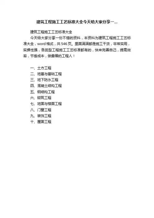 建筑工程施工工艺标准大全今天给大家分享一...