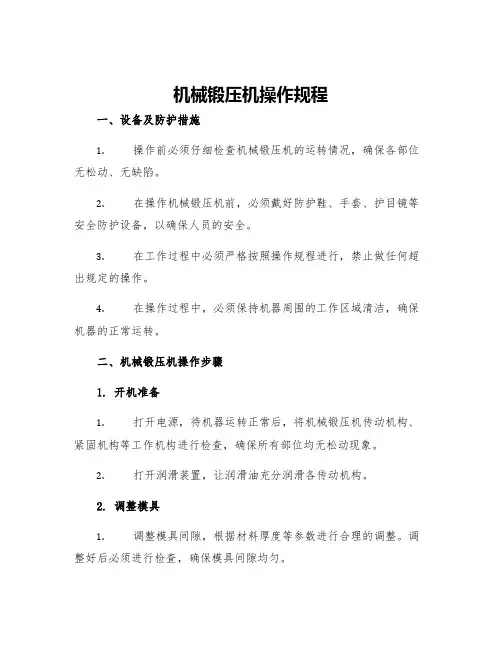 机械锻压机操作规程