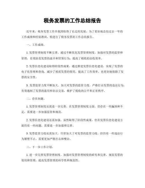税务发票的工作总结报告