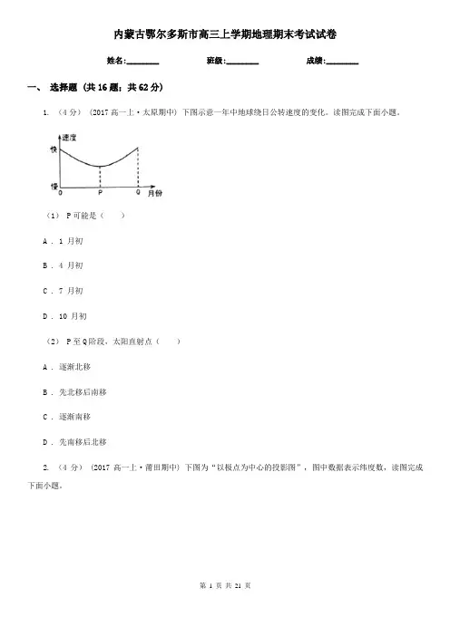 内蒙古鄂尔多斯市高三上学期地理期末考试试卷