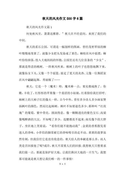 秋天的景色作文500字6篇