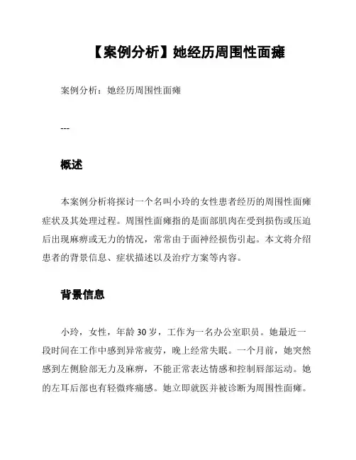 【案例分析】她经历周围性面瘫