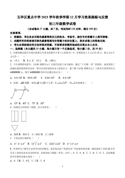 云南省昆明市五华区重点中学2023-2024学年九年级上学期12月月考数学试题(无答案)