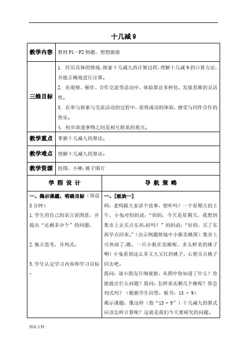 苏教小学数学一年级下册《1.1十几减9》word教案 (2)