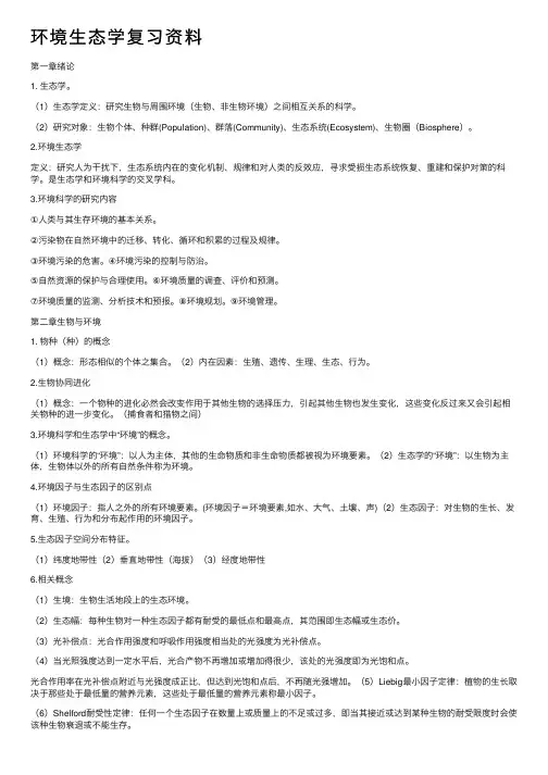 环境生态学复习资料