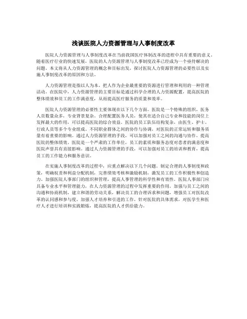 浅谈医院人力资源管理与人事制度改革