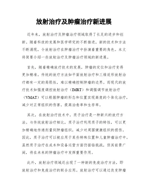 放射治疗及肿瘤治疗新进展