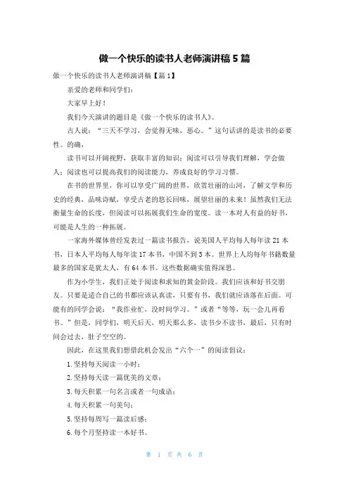 做一个快乐的读书人老师演讲稿5篇