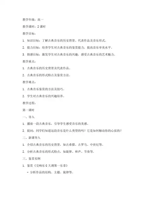 鉴赏课高中音乐模板教案
