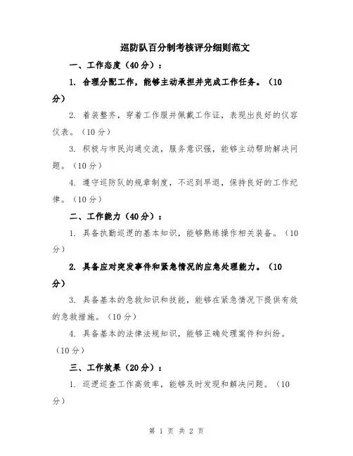 巡防队百分制考核评分细则范文