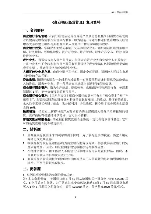 L《商业银行经营管理》复习资料