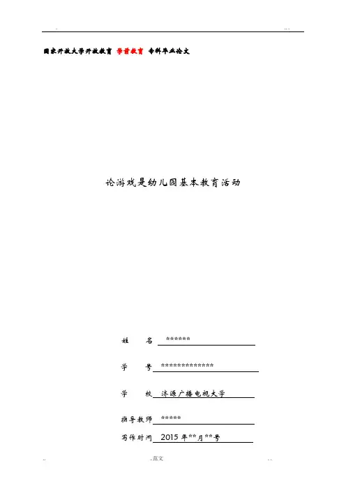 国家开放大学开放教育学前教育专科毕业论文