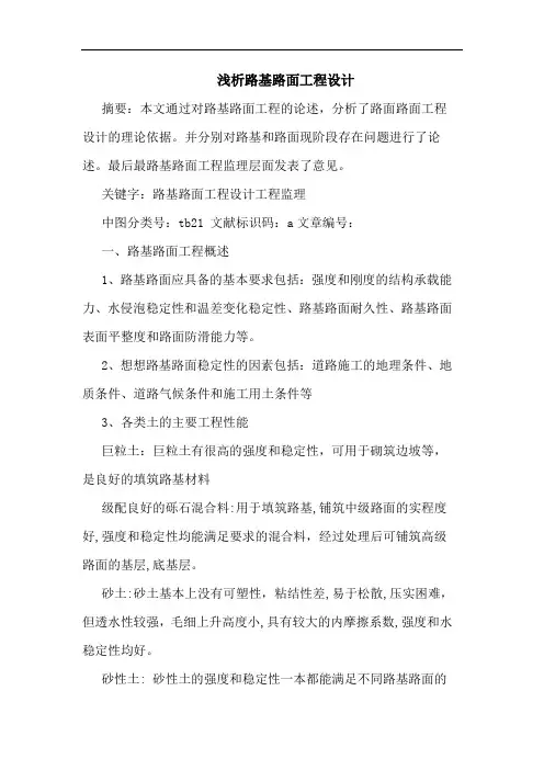 浅析路基路面工程设计