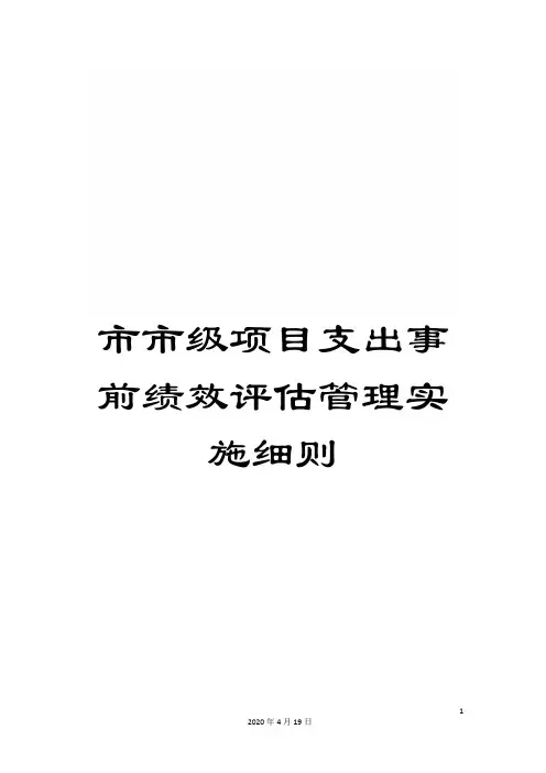 市市级项目支出事前绩效评估管理实施细则