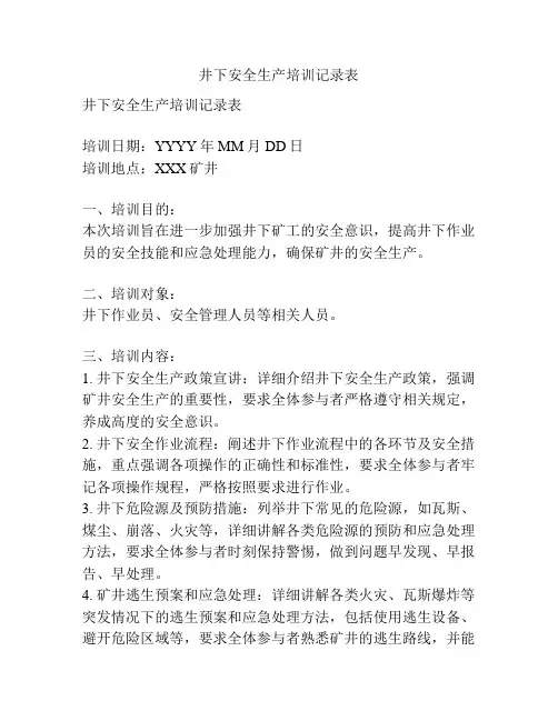 井下安全生产培训记录表