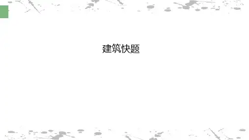 建筑快题