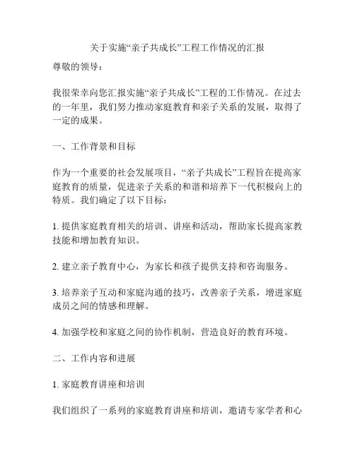 关于实施“亲子共成长”工程工作情况的汇报