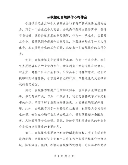 从我做起合规操作心得体会