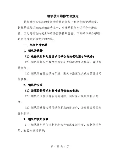 钢轨使用维修管理规定