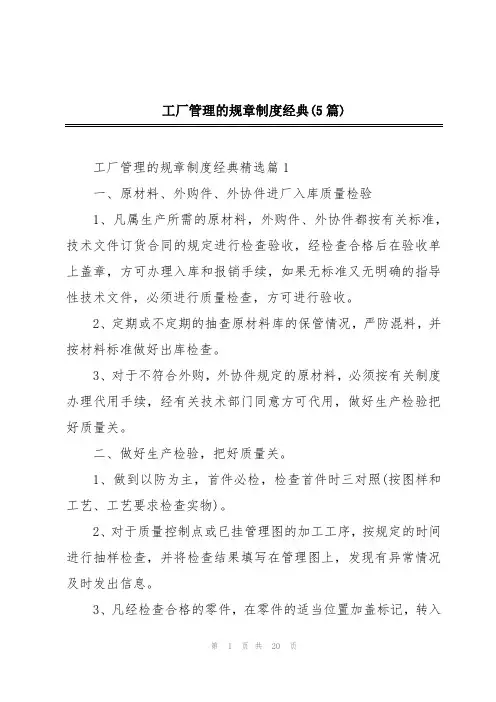 工厂管理的规章制度经典(5篇)